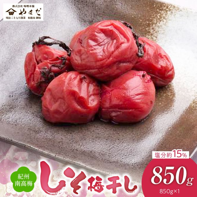 YD1004_紀州南高梅しそ塩分約15％（850ｇ）