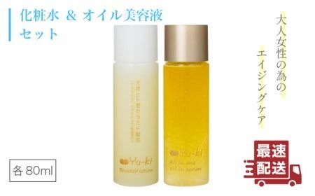 [大人女性の為のエイジングケア]化粧水 & オイル美容液 2点 セット 糸島市 / Yu-ki [AHJ021] 化粧水 ローション 美容液 美容オイル セラム スキンケア