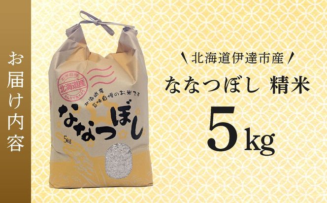 ＜先行予約＞令和8年産 ななつぼし 精米 5kg｜生産者直送 北海道伊達産 北海道 ブランド米【tkk-023】