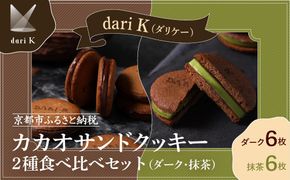 【dari K（ダリケー）】カカオサンドクッキー2種食べ比べセット（ダーク・抹茶）［ 京都 チョコレート カカオを通して世界を変える 人気 おすすめ ギフト プレゼント 贈答 お取り寄せ お菓子 スイーツ ］ 261009_B-CL16