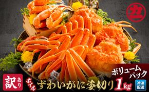 13-138 【訳あり】ボイルずわいがに姿切り1kg