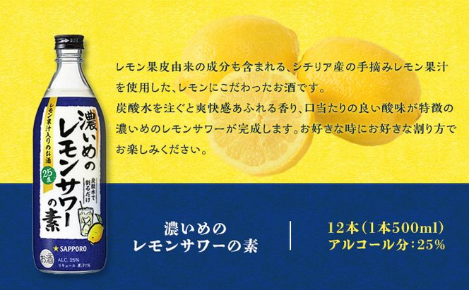 サッポロ 濃いめの レモンサワー の素 12本（1本500ml） お酒 洋酒 リキュール類 レモン サワー 檸檬 レモンサワーの素 檸檬サワー 