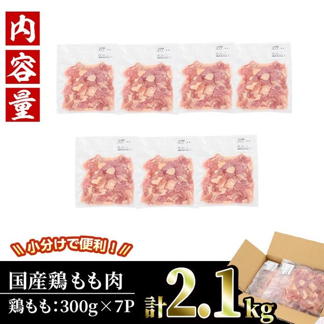 ＜訳あり・簡易包装＞国産 カット 鶏もも肉(計2.1kg・300g×7P)小分け もも モモ ひとくちサイズ 鶏肉 鳥肉 とりにく 便利 カラアゲ 煮物 カレー 炒め物 惣菜 料理 個包装 BBQ キャンプ【味鶏フーズ】【V-49】