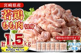 ＜先行予約受付中！2025年6月中に発送予定＞鶏肉 もも肉 小分け 個別凍結(計1.5kg・250g×6P) お肉 鳥肉 とり肉 切身 カット済 個別凍結 IQFカット 国産 宮崎県産 唐揚げ から揚げ からあげ 冷凍 便利 【NK-06】【南九フーズ】