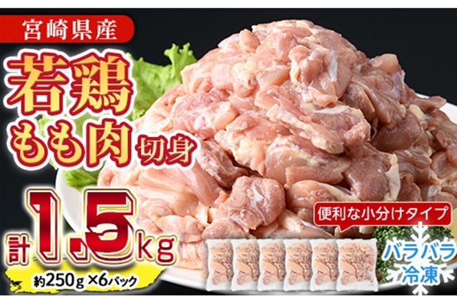 ＜先行予約受付中！2026年4月中に発送予定＞鶏肉 もも肉 小分け 個別凍結(計1.5kg・250g×6P) お肉 鳥肉 とり肉 切身 カット済 個別凍結 IQFカット 国産 宮崎県産 唐揚げ から揚げ からあげ 冷凍 便利 【NK-06】【南九フーズ】