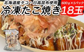 北海道産 たこ 使用 ほっぺ の たこ焼 18玉 （ 600g × 1袋 ） 日高昆布 使用 たこやき まだこ 冷凍 レンチン