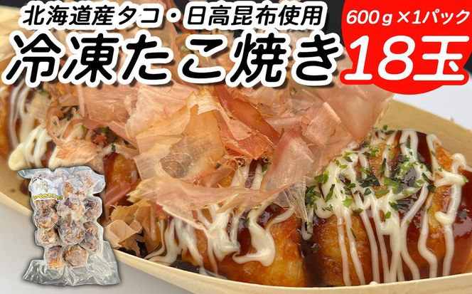 北海道産 たこ 使用 ほっぺ の たこ焼 18玉 （ 600g × 1袋 ） 日高昆布 使用 たこやき まだこ 冷凍 レンチン
