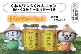 ワン・ニャン 百花蜜セット(各170ml×2) 【はちみつ 百花蜜 ゆるキャラ くねんワン くねんニャン 】(H059112)