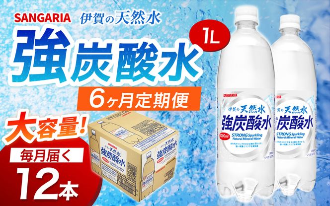 【6ヶ月定期便】サンガリア　伊賀の天然水　強炭酸水　1ケース（1L×12本）【igge-tkb0011】