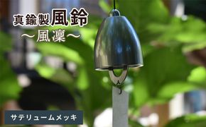 ～風凜～ 真鍮製 風鈴 サテリュームメッキ  [No.1159-04]
