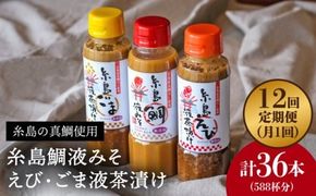 【 全12回 定期便 】 贈答用 にも！ 糸島 鯛 液みそ・ えび 液 茶漬け・ごま 液 茶漬け 3本セット 《糸島》【糸島食品】味噌汁 調味料 えび ごま 鯛 [ABE034]