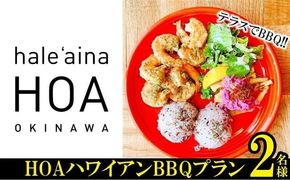 テラスでBBQ!!　HOAハワイアンBBQプラン　2名様