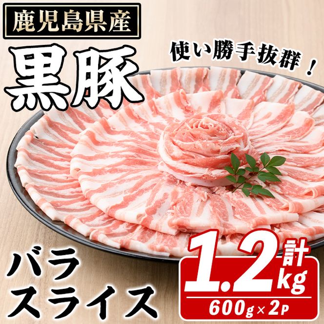 鹿児島県産 黒豚 バラスライス(計1.2kg・約600g×2パック) バラ スライス 国産 鹿児島県産 豚肉 ブタ おかず バラ肉 個包装 小分け くろぶた 薄切り うす切り 冷凍配送【スターゼン】akn042-11