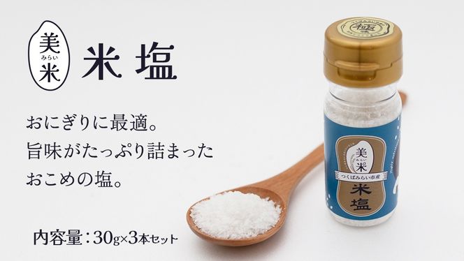 金の恵み米塩 美米～みらい～ 米塩３本セット ソルト しお salt 食べ比べ 調味料 塩 セット 便利 料理 味付 アレンジ こだわり 天然 ミネラル 手づくり さかたの塩 おにぎり 米 コシヒカリ こしひかり 玄米 甘み 旨味