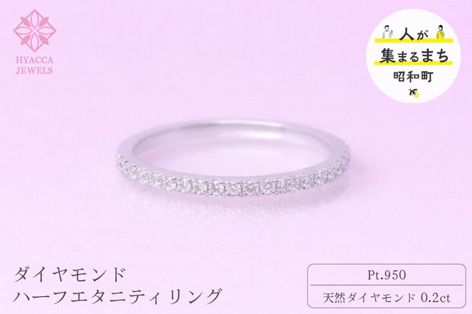 ダイヤモンド リング ハーフエタニティ 一文字 0.2ct プラチナ 指輪 リング ジュエリー ダイヤ PT 山梨 H-1978PT SWCI003-pt