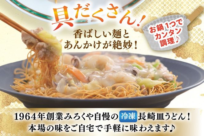 AI413 みろくや 【具材付き】 長崎皿うどん 6人前 [IS-47 皿うどん 麺 細めん 冷凍 みろく屋 老舗 本場 簡単調理 即席 野菜 栄養 長崎県 島原市 ]