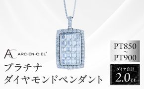 J052-4 アルカンシェル プラチナダイヤペンダント ダイヤ計2.00ct【鑑別書付き ジュエリー プレゼント ギフト ファッション アクセサリー 贈り物 贈答 お祝い 記念日】