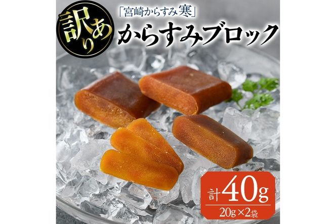 ＜訳あり＞「宮崎からすみ寒」ブロック(計40g・20g×2袋) カラスミ 魚卵 珍味 つまみ 唐墨 珍味 酒の肴 ボラ ぼら 簡易包装 宮崎県 門川町【AW-40】【丸正水産】