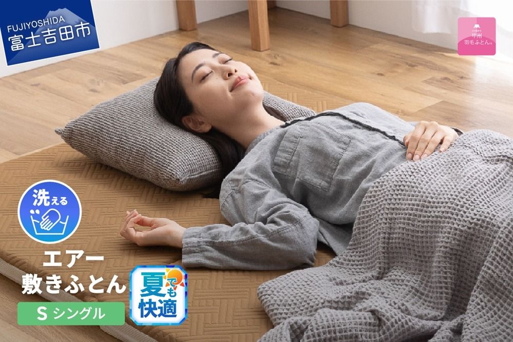 [甲州羽毛ふとん]洗えるエアー敷き布団プレミアム(シングル)夏用 甲州羽毛ふとん 敷布団 シングル 敷きふとん 寝具 羽毛 山梨 富士吉田