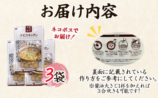【北海道産】ほたて 炊き込みご飯の素 2合炊き×3袋 お手軽 ほたてごはん おうちごはん