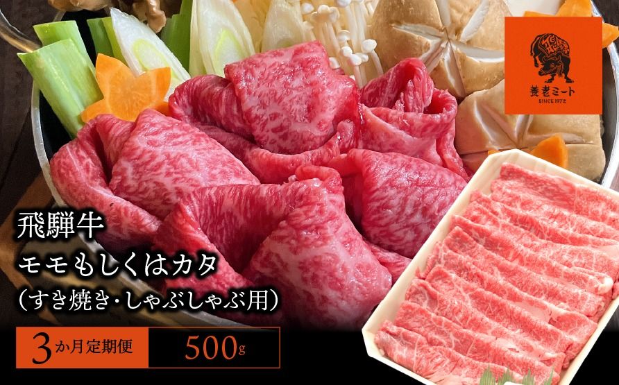 [3か月定期便][飛騨牛]モモもしくはカタ 500g (すき焼き・しゃぶしゃぶ用)