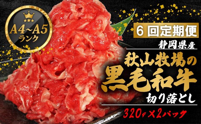 【6回定期便】 黒毛和牛 切り落とし 320g×2 A4 A5 ランク 肉 お肉 和牛 牛 人気 国産 定期便 静岡県 藤枝市