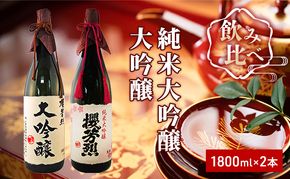 櫻芳烈 純米大吟醸と大吟醸セット（1，800ml×2本） お酒 日本酒 純米大吟醸酒 アルコール 