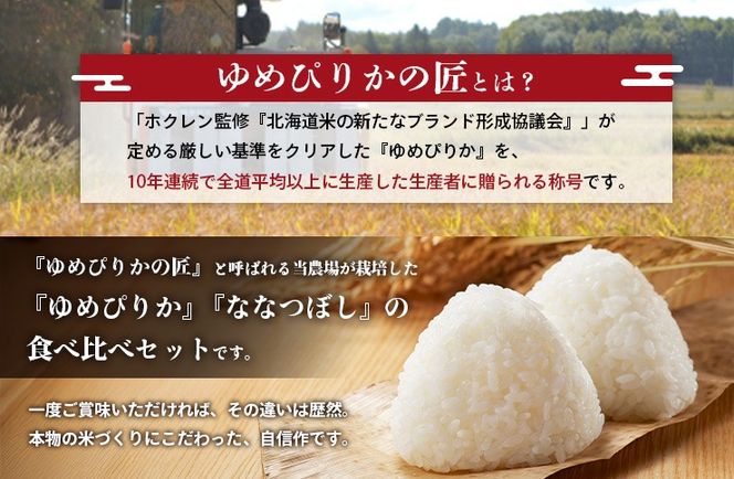 【令和7年産】『ゆめぴりかの匠』の食べ比べセット　ゆめぴりか＋低タンパク米ななつぼし各3kg《10月より発送予定》【4100301】