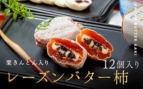 レーズンバター柿 12個入り お菓子 スイーツ 和菓子 柿 洋菓子 レーズン バター F4N-2819