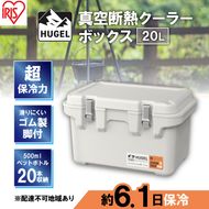 クーラーボックス 大型 20L 真空断熱 HUGEL ホワイトアッシュ アイリスオーヤマ 高保冷 保冷 真空 長時間 大容量 保冷ボックス アイスボックス 保冷コンテナ 保冷バッグ クーラーバッグ アウトドア キャンプ BBQ VITC-20 アイリス 宮城県 大河原町