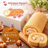 ロールケーキ くまちゃんロール 塩キャラメル 2本 アルパジョン ケーキ スイーツ 洋菓子 お菓子 デザート キャラメル お取り寄せ ギフト プレゼント 贈り物 お祝い 誕生日 冷凍便 送料無料