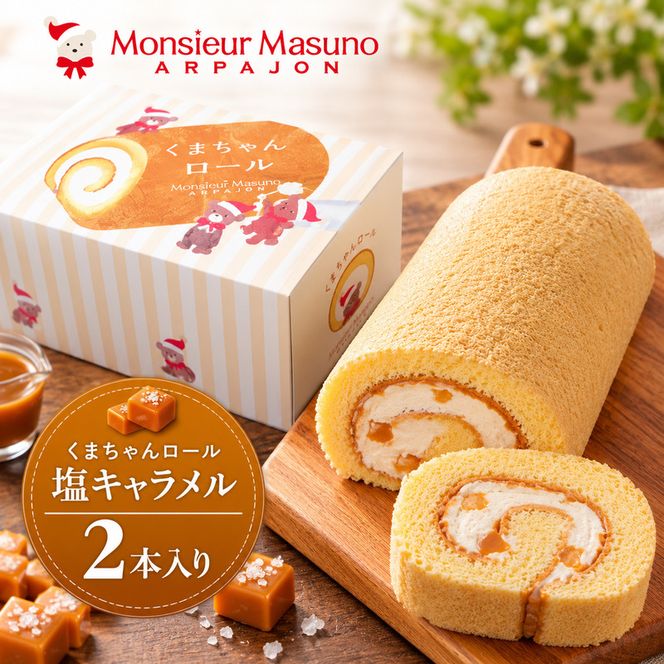 ロールケーキ くまちゃんロール 塩キャラメル 2本 アルパジョン ケーキ スイーツ 洋菓子 お菓子 デザート キャラメル お取り寄せ ギフト プレゼント 贈り物 お祝い 誕生日 冷凍便 送料無料