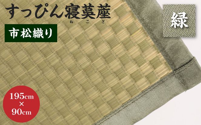 【緑】すっぴん寝茣蓙 市松織り 195cm×90cm ねござ 熊本県産 ゴザ ござ 長方形 い草 イグサ 畳 ラグ