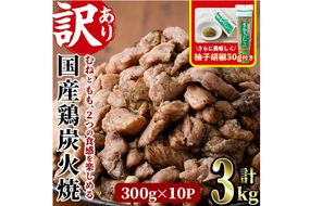 ＜訳あり＞国産鶏炭火焼(柚子胡椒付き・計3kg・300g×10P)小分け 真空パック おつまみ 鶏肉 とりにく 鳥肉 モモ肉 もも肉 むね肉 ムネ肉【V-39】【味鶏フーズ】