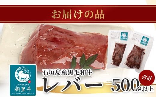 石垣島産 黒毛和牛 新里牛 希少！ レバー 2個 合計500g以上 SZ-2