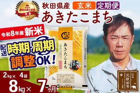 新米 R8産 《定期便7ヶ月》秋田県産 あきたこまち 8kg【玄米】(2kg小分け袋)2026年産 お届け周期調整可能 隔月に調整OK お米 みそらファーム [みそらファーム 秋田 お米 あきたこまち 米どころ 東北 北秋田市 秋田県産 冷めてもおいしい おにぎり おむすび お弁当 白米]|msrf-22707