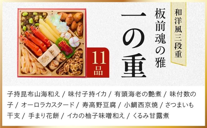 Y211 おせち「板前魂の雅」和洋風 三段重 40品 3人前 6.8寸 鮑＆おこわ＆豚角煮＆ローストビーフ 付き【おせち料理 板前魂 贅沢おせち お節 惣菜 冷凍 先行予約 年内発送 おせち料理2027】