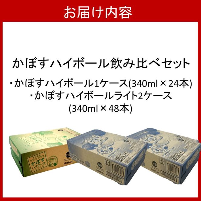 2種のかぼすハイボール飲み比べセット かぼすハイボール1ケース・かぼすハイボールライト2ケース_2828R