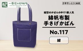 【一澤信三郎帆布】綿帆布製手さげかばん No.117 紺｜京都 東山 帆布かばん 人気ブランド[ 縦型手さげかばん 一つひとつ手作り シンプル 丈夫で長持ち 人気 おすすめ かばん 鞄 ギフト プレゼント お取り寄せ 通販 送料無料 ふるさと納税 ] 261009_A-BQ018