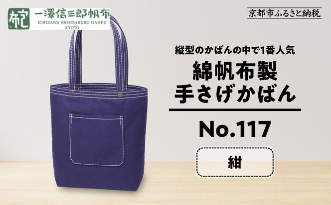 【一澤信三郎帆布】綿帆布製手さげかばん No.117 紺｜京都 東山 帆布かばん 人気ブランド[ 縦型手さげかばん 一つひとつ手作り シンプル 丈夫で長持ち 人気 おすすめ かばん 鞄 ギフト プレゼント お取り寄せ 通販 送料無料 ふるさと納税 ] 261009_A-BQ018