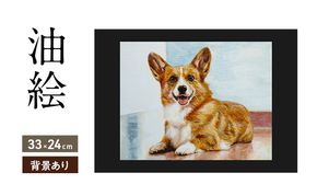 油絵で大切なペットを細密に描きます（33×24cm・背景あり）