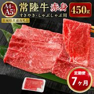 【定期便 7ヶ月】常陸牛すきやき・しゃぶしゃぶ用（モモ・ウデ）450g（茨城県共通返礼品 茨城県産）
