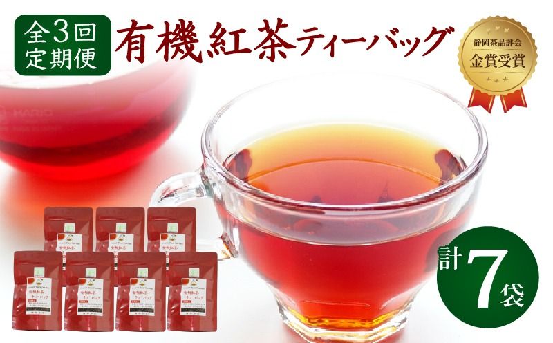 [全3回配送定期便] 紅茶 ティー バッグ 国産 オーガニック 7袋 セット 金賞 受賞 有機 JAS 化学肥料 不使用 お茶 茶葉 ギフト 贈り物 贈答 ふるさと人気 紅茶 紅茶ティー 有機紅茶 金賞紅茶 ギフト紅茶 贈答紅茶 贈り物紅茶 国産紅茶 静岡紅茶 静岡県 [PT0052-080000]