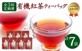 【全3回配送定期便】 紅茶 ティー バッグ 国産 オーガニック 7袋 セット 金賞 受賞 有機 JAS 化学肥料 不使用 お茶 茶葉 ギフト 贈り物 贈答 ふるさと人気 紅茶 紅茶ティー 有機紅茶 金賞紅茶 ギフト紅茶 贈答紅茶 贈り物紅茶 国産紅茶 静岡紅茶 静岡県 [PT0052-080000]