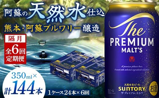 FK7-0030_【隔月全6回定期便】サントリー ザ・プレミアム・モルツ 350ml×1ケース(24缶)　熊本県 嘉島町 ビール 
