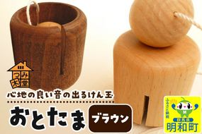 おとたま（45×45×45mm）【ブラウン】けん玉 木のおもちゃ つみ木堂 群馬県 明和町 [けん玉 つみき 積み木 木のおもちゃ 木の雑貨 つみ木堂 群馬県 明和町]|10_tmd-010101l