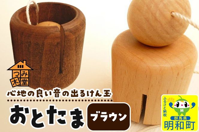 おとたま（45×45×45mm）【ブラウン】けん玉 木のおもちゃ つみ木堂 群馬県 明和町 [けん玉 つみき 積み木 木のおもちゃ 木の雑貨 つみ木堂 群馬県 明和町]|10_tmd-010101l