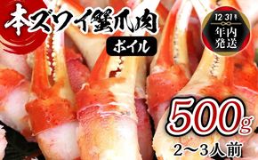 099H1659y 【年内発送】ボイル 本ズワイ蟹 爪肉 500g カット済み（2-3人前）