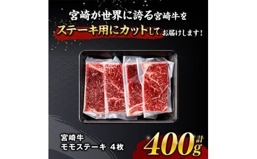 ※発送時期が選べる※宮崎牛 モモステーキ 4枚 400g 【 肉 牛肉 国産 宮崎県産 宮崎牛 黒毛和牛 和牛 焼肉 ステーキ 4等級 A4ランク モモ 】[C11102]