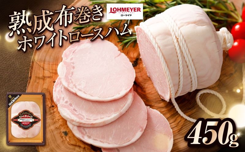 ns009-020 ローマイヤ 熟成布巻きホワイトロースハム